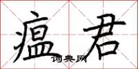 荊霄鵬瘟君楷書怎么寫