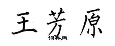 何伯昌王芳原楷書個性簽名怎么寫