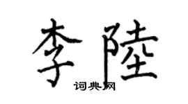 何伯昌李陸楷書個性簽名怎么寫