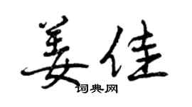 曾慶福姜佳行書個性簽名怎么寫