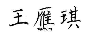 何伯昌王雁琪楷書個性簽名怎么寫