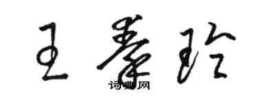 駱恆光王秦玲草書個性簽名怎么寫