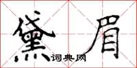 侯登峰黛眉楷書怎么寫