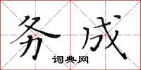 黃華生務成楷書怎么寫