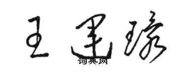 駱恆光王運環草書個性簽名怎么寫