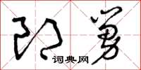 曾慶福郎舅草書怎么寫