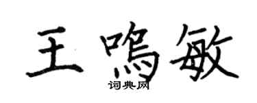 何伯昌王鳴敏楷書個性簽名怎么寫