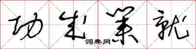 王冬齡功成業就草書怎么寫