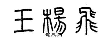 曾慶福王楊飛篆書個性簽名怎么寫