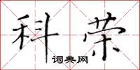 黃華生科榮楷書怎么寫