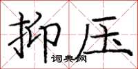 龐中華抑壓楷書怎么寫