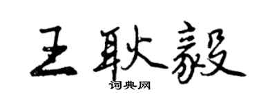 曾慶福王耿毅行書個性簽名怎么寫