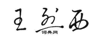 駱恆光王烈西草書個性簽名怎么寫