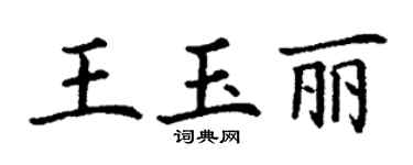 丁謙王玉麗楷書個性簽名怎么寫