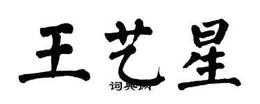 翁闓運王藝星楷書個性簽名怎么寫