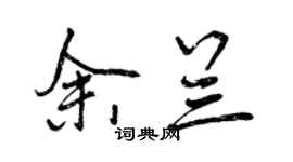 曾慶福余蘭行書個性簽名怎么寫