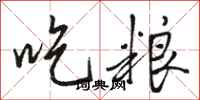 駱恆光吃糧行書怎么寫