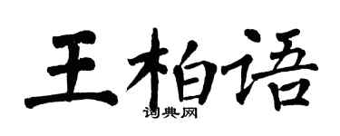 翁闓運王柏語楷書個性簽名怎么寫