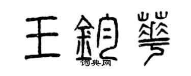 曾慶福王鈞華篆書個性簽名怎么寫