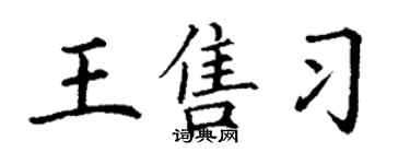 丁謙王售習楷書個性簽名怎么寫