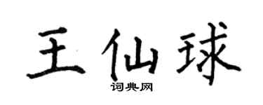 何伯昌王仙球楷書個性簽名怎么寫