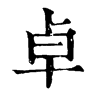 𡖾在康熙字典中的解釋_𡖾康熙字典