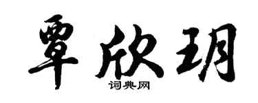 胡問遂覃欣玥行書個性簽名怎么寫