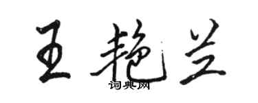 駱恆光王艷蘭行書個性簽名怎么寫