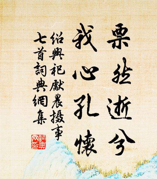 乖崖真得綏懷術，八十年間俗不知 詩詞名句