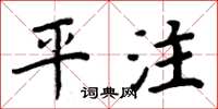 周炳元平注楷書怎么寫