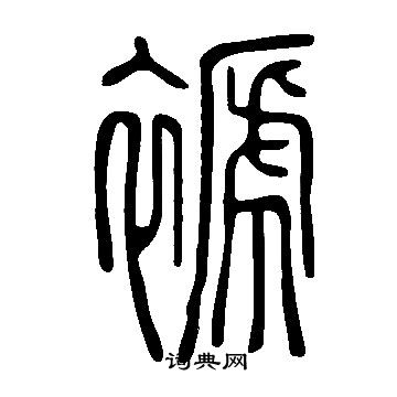 寫的說文解字