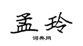 袁強孟玲楷書個性簽名怎么寫