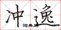 駱恆光沖逸楷書怎么寫