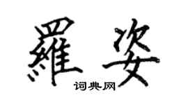 何伯昌羅姿楷書個性簽名怎么寫