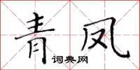 黃華生青鳳楷書怎么寫