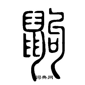 說文解字寫的鼩