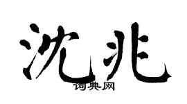 翁闓運沈兆楷書個性簽名怎么寫