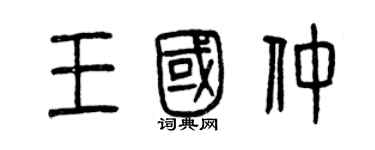 曾慶福王國仲篆書個性簽名怎么寫