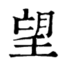 𪆽在康熙字典中的解釋_𪆽康熙字典