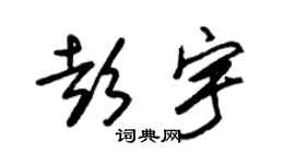 朱錫榮彭宇草書個性簽名怎么寫