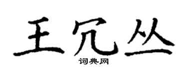 丁謙王冗叢楷書個性簽名怎么寫