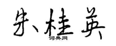 曾慶福朱桂英行書個性簽名怎么寫