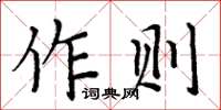 周炳元作則楷書怎么寫