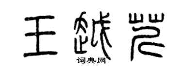 曾慶福王越芹篆書個性簽名怎么寫