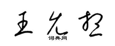 梁錦英王允想草書個性簽名怎么寫