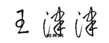 駱恆光王津津草書個性簽名怎么寫