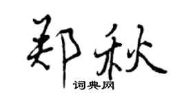 曾慶福鄭秋行書個性簽名怎么寫