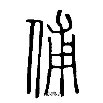 說文解字寫的俌