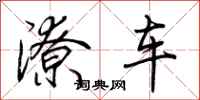 荊霄鵬潦車行書怎么寫