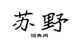 袁強蘇野楷書個性簽名怎么寫